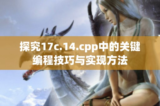 探究17c.14.cpp中的关键编程技巧与实现方法