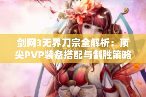 剑网3无界刀宗全解析：顶尖PVP装备搭配与制胜策略详解