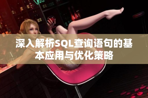 深入解析SQL查询语句的基本应用与优化策略