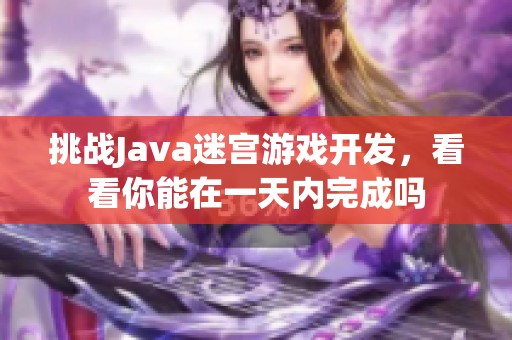 挑战Java迷宫游戏开发，看看你能在一天内完成吗