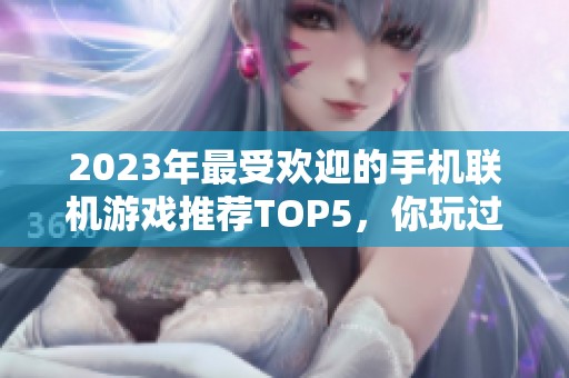 2023年最受欢迎的手机联机游戏推荐TOP5，你玩过几个？