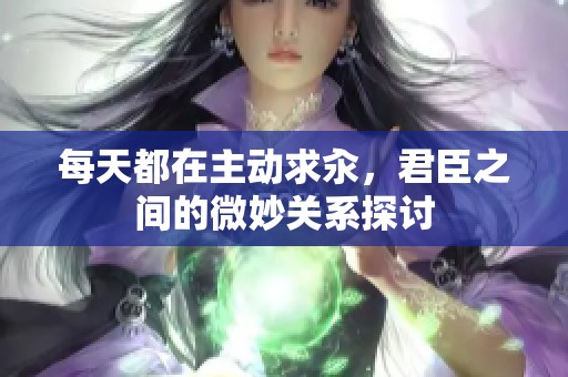 每天都在主动求汆，君臣之间的微妙关系探讨