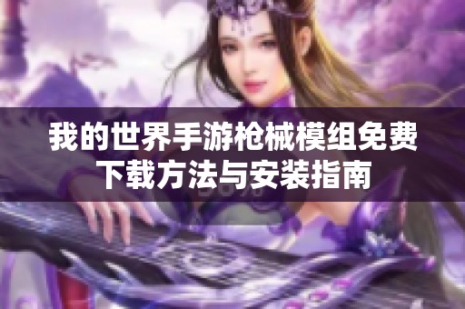 我的世界手游枪械模组免费下载方法与安装指南