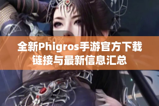 全新Phigros手游官方下载链接与最新信息汇总