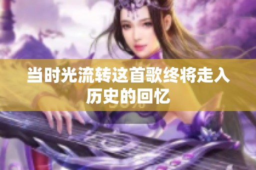 当时光流转这首歌终将走入历史的回忆