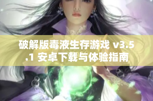 破解版毒液生存游戏 v3.5.1 安卓下载与体验指南